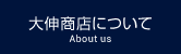 大伸商店について