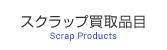 スクラップ買取品目
