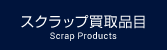 スクラップ買取品目