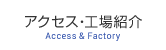 アクセス・工場紹介