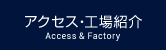 アクセス・工場紹介