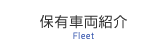 保有車両紹介