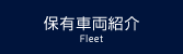 保有車両紹介