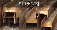 ギロチン材