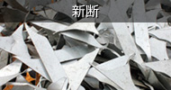 新断