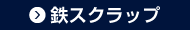 鉄スクラップ