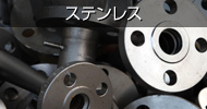 ステンレス