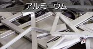 アルミニウム