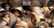砲金