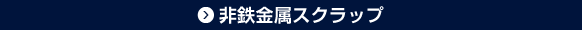 非鉄金属スクラップ