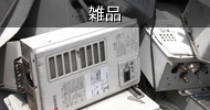 家電雑品