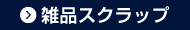雑品スクラップ